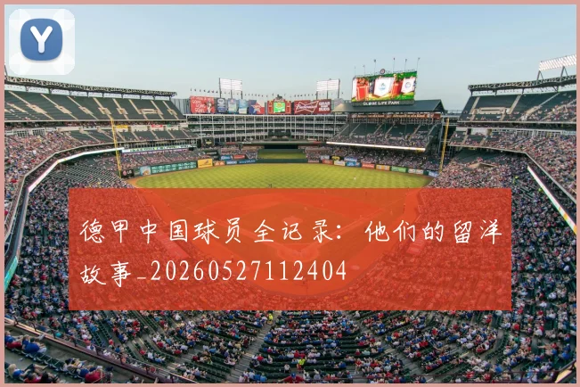 德甲中国球员全记录:他们的留洋故事_20260527112404