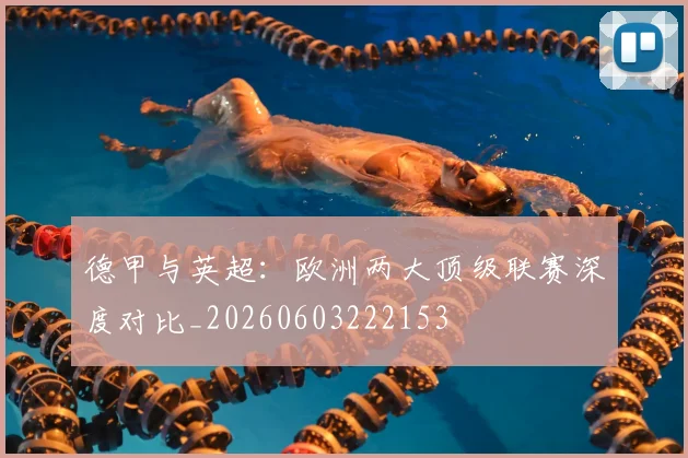 德甲与英超:欧洲两大顶级联赛深度对比_20260603222153